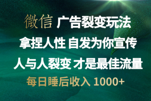 微信广告裂变法 操控人性 自发为你免费宣传 人与人的裂变才是最佳流量 单日睡后收入 1000+-风口项目网_项目资源_网络赚钱副业分享_创业项目_兼职副业_中创网_抖音教程