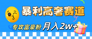 微商天花板 暴利高奢赛道 专攻富豪粉 月入20000+-风口项目网_项目资源_网络赚钱副业分享_创业项目_兼职副业_中创网_抖音教程
