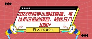 2024年快手小游戏直播，可以永远做的项目，轻松日入1000+-风口项目网_项目资源_网络赚钱副业分享_创业项目_兼职副业_中创网_抖音教程