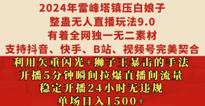 2024年雷峰塔镇压白娘子整蛊无人直播玩法9.0，有着全网独一无二素材，支持抖音、快手、B站、视频号完美契合，利用矢重闪光+狮子王暴击的手法，开播5分钟瞬间拉爆直播间流量，稳定开播24小时无违规，单场日入1500+-风口项目网_项目资源_网络赚钱副业分享_创业项目_兼职副业_中创网_抖音教程
