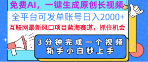 免费AI,一键生成原创长视频,流量大,全平台可发单账号日入2000+-风口项目网_项目资源_网络赚钱副业分享_创业项目_兼职副业_中创网_抖音教程