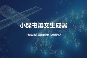 小绿书爆文生成器，再也不用搬运就能生成高质量的原创文章-风口项目网_项目资源_网络赚钱副业分享_创业项目_兼职副业_中创网_抖音教程