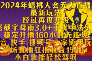 2024年蟠桃大会无人直播最新玩法，经过再度升级搭载字母雨3.0+干扰手法5.0,稳定开播160小时无违规，抖音、快手、视频号三家通用玩法，单场直播狂撸收益1500，小自也能轻松驾驭-风口项目网_项目资源_网络赚钱副业分享_创业项目_兼职副业_中创网_抖音教程
