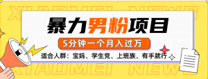 男粉项目，5分钟一个，无脑月入五位数-风口项目网_项目资源_网络赚钱副业分享_创业项目_兼职副业_中创网_抖音教程
