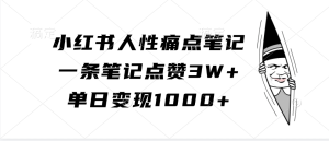 小红书人性痛点笔记，单日变现1000+，一条笔记点赞3W+-风口项目网_项目资源_网络赚钱副业分享_创业项目_兼职副业_中创网_抖音教程