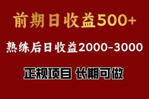 前期日收益500,熟悉后日收益2000左右,正规项目,长期能做,兼职全职都行-风口项目网_项目资源_网络赚钱副业分享_创业项目_兼职副业_中创网_抖音教程