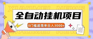 全网最新全自动挂机无脑操作项目-风口项目网_项目资源_网络赚钱副业分享_创业项目_兼职副业_中创网_抖音教程