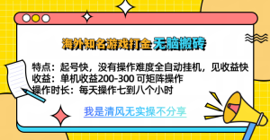知名游戏打金，无脑搬砖单机收益200-300+  即做！即赚！当天见收益！-风口项目网_项目资源_网络赚钱副业分享_创业项目_兼职副业_中创网_抖音教程