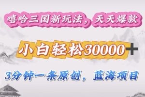 嘻哈三国分成计划,3 分钟原创即爆火,收益 4000 + 条条爆款,多种变现助小白月入 30000 + 全攻略-风口项目网_项目资源_网络赚钱副业分享_创业项目_兼职副业_中创网_抖音教程