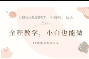 借助大动漫IP，暴力起号，百万播放，单条收益可以达到500+-风口项目网_项目资源_网络赚钱副业分享_创业项目_兼职副业_中创网_抖音教程