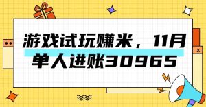 热门副业，游戏试玩赚米，11月单人进账30965，简单稳定！-风口项目网_项目资源_网络赚钱副业分享_创业项目_兼职副业_中创网_抖音教程