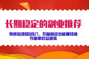 长期稳定的副业推荐！表情包项目0投入，无脑搬运也能赚钱，操作简单收益超高-风口项目网_项目资源_网络赚钱副业分享_创业项目_兼职副业_中创网_抖音教程