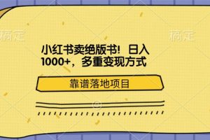 小红书卖绝版书！日入1000+，多重变现方式，靠谱落地项目-风口项目网_项目资源_网络赚钱副业分享_创业项目_兼职副业_中创网_抖音教程
