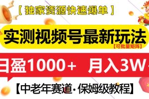实测视频号最新玩法 中老年赛道独家资源快速爆单 可批量矩阵 日盈1000+ 月入3W+ 附保姆级教程-风口项目网_项目资源_网络赚钱副业分享_创业项目_兼职副业_中创网_抖音教程