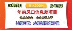 年前风口信息差项目，日入1000+，体系化操作，小白当天上手，肥年回家-风口项目网_项目资源_网络赚钱副业分享_创业项目_兼职副业_中创网_抖音教程