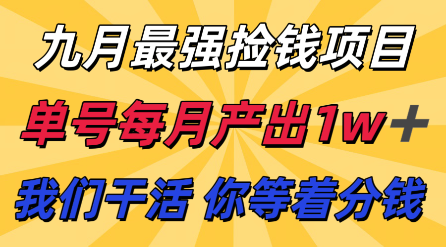 九月最强捡钱项目！ 支付宝分成代运营，我们干活，你分钱！单号月产1w+-风口项目网_项目资源_网络赚钱副业分享_创业项目_兼职副业_中创网_抖音教程