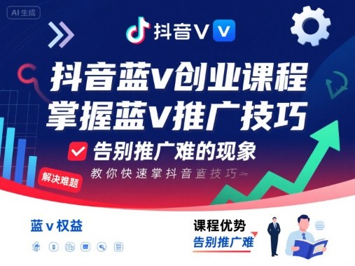 抖音蓝v创业课程，教你快速掌握抖音蓝v推广技巧，告别推广难的现象-风口项目网_项目资源_网络赚钱副业分享_创业项目_兼职副业_中创网_抖音教程