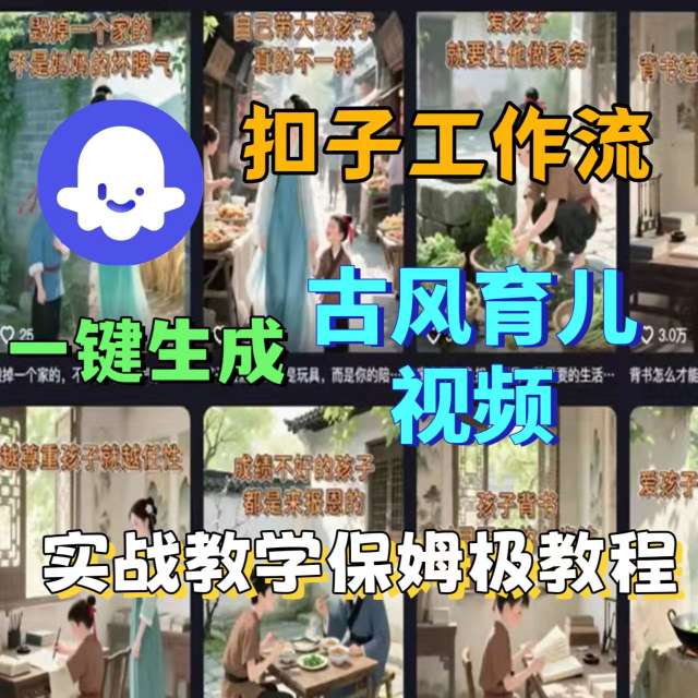 Coze扣子工作流一键生成古风育儿视频，实战教学保姆级教程-风口项目网_项目资源_网络赚钱副业分享_创业项目_兼职副业_中创网_抖音教程