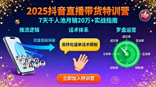 2025抖音直播带货特训：推流逻辑、话术体系、罗盘运营,7天千人池月销20万+-风口项目网_项目资源_网络赚钱副业分享_创业项目_兼职副业_中创网_抖音教程