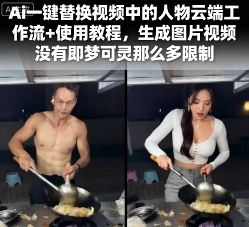 Ai一键替换视频中的人物云端工作流+使用教程，生成图片视频没有即梦可灵那么多限制-风口项目网_项目资源_网络赚钱副业分享_创业项目_兼职副业_中创网_抖音教程