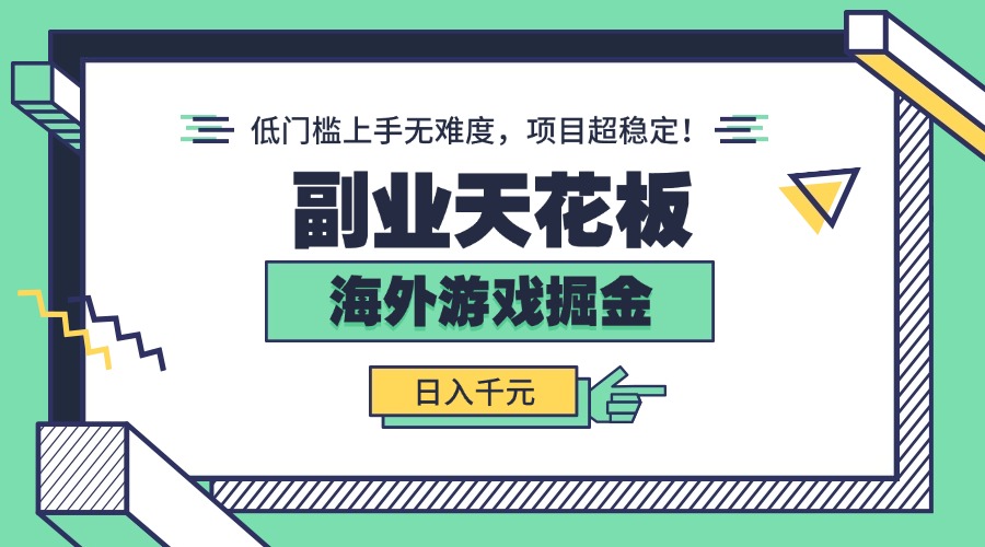 副业天花板！海外游戏掘金：日入千元，低门槛上手无难度，项目超稳定！-风口项目网_项目资源_网络赚钱副业分享_创业项目_兼职副业_中创网_抖音教程