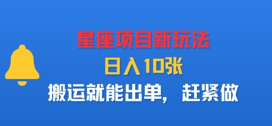 星座项目新玩法，日入多张，搬运就能出单，赶紧做-风口项目网_项目资源_网络赚钱副业分享_创业项目_兼职副业_中创网_抖音教程