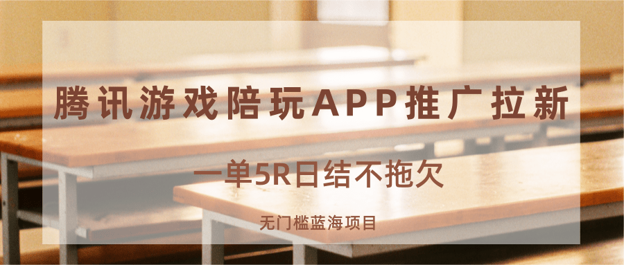 游戏陪玩APP推广拉新，一单5R日结，无门槛蓝海项目-风口项目网_项目资源_网络赚钱副业分享_创业项目_兼职副业_中创网_抖音教程