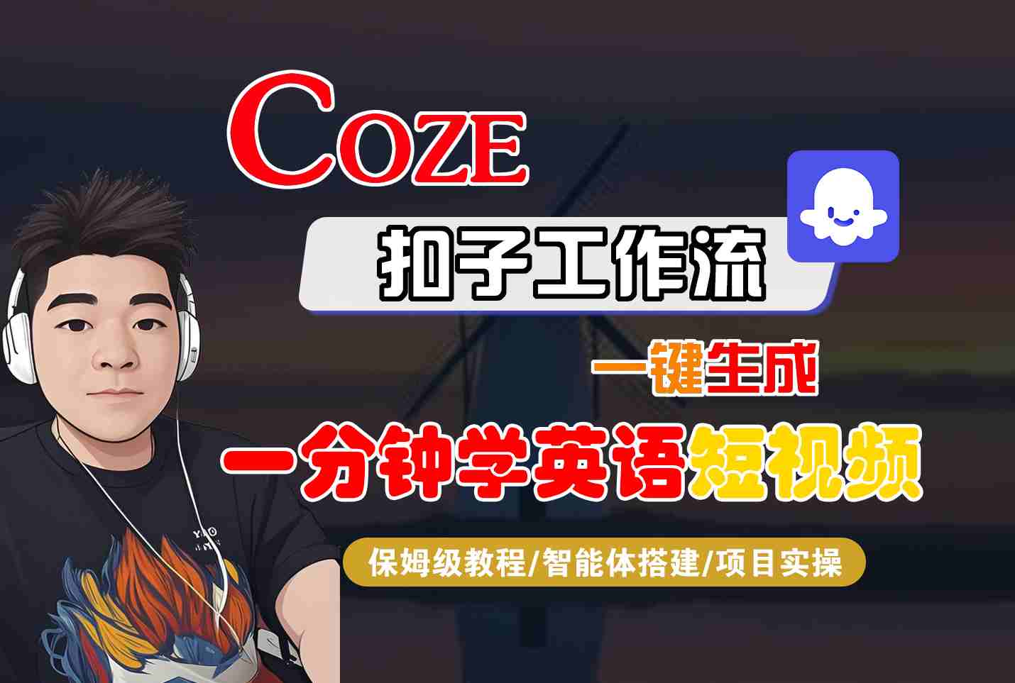 COZE扣子工作流一键生成一分钟学英语短视频，保姆级教程-智能体搭建-项目实操-风口项目网_项目资源_网络赚钱副业分享_创业项目_兼职副业_中创网_抖音教程