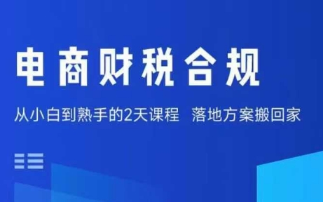 电商财税合规线下课，适合老板+财务，教你规避涉税风险，实现低成本合规经营-风口项目网_项目资源_网络赚钱副业分享_创业项目_兼职副业_中创网_抖音教程
