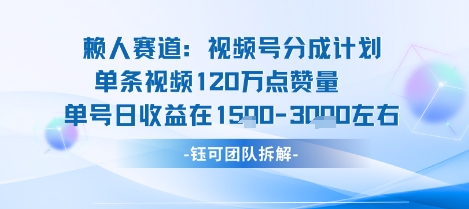 视频号分成计划新赛道玩法，单条收益突破了120W，综合收益在3k上下-风口项目网_项目资源_网络赚钱副业分享_创业项目_兼职副业_中创网_抖音教程