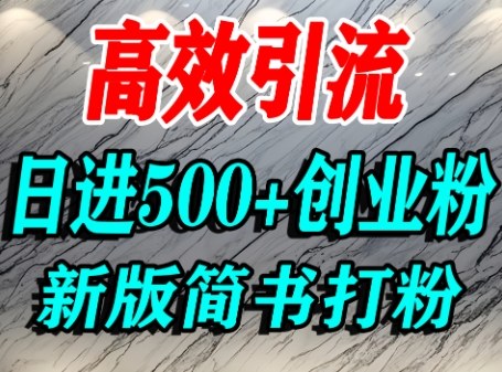怎么打创业粉，超高权重平台引流，简书AI搬运引流精准创业粉，单人日引500+精准流量-风口项目网_项目资源_网络赚钱副业分享_创业项目_兼职副业_中创网_抖音教程