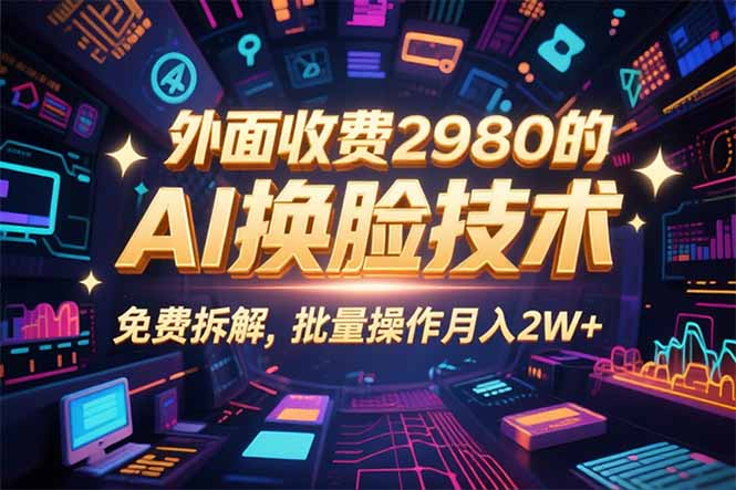 0粉丝0基础，用AI换脸改头换面，3分钟一条原创视频，收益稳稳-风口项目网_项目资源_网络赚钱副业分享_创业项目_兼职副业_中创网_抖音教程