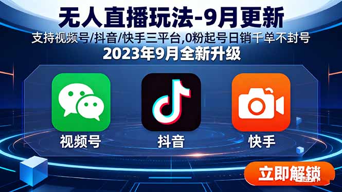 无人直播玩法-9月更新 支持视频号/抖音/快手三平台,0粉起号日销千单不封号-风口项目网_项目资源_网络赚钱副业分享_创业项目_兼职副业_中创网_抖音教程