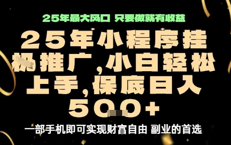 微信小程序挂G推广，解放双手，保底日入5张【揭秘】-风口项目网_项目资源_网络赚钱副业分享_创业项目_兼职副业_中创网_抖音教程