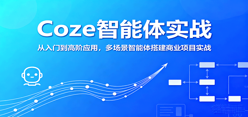 Coze智能体实战，从入门到高阶应用，多场景智能体搭建商业项目实战-风口项目网_项目资源_网络赚钱副业分享_创业项目_兼职副业_中创网_抖音教程