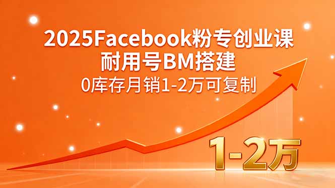 2025Facebook粉专创业课，耐用号BM搭建，0库存月销1-2万可复制-风口项目网_项目资源_网络赚钱副业分享_创业项目_兼职副业_中创网_抖音教程