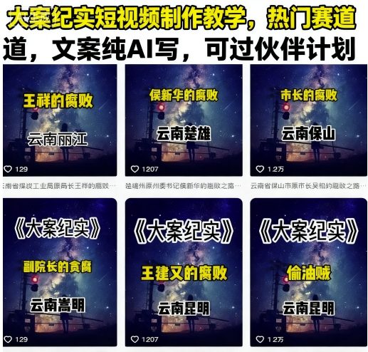 大案纪实短视频制作教学，热门赛道，文案纯AI写，可过伙伴计划-风口项目网_项目资源_网络赚钱副业分享_创业项目_兼职副业_中创网_抖音教程
