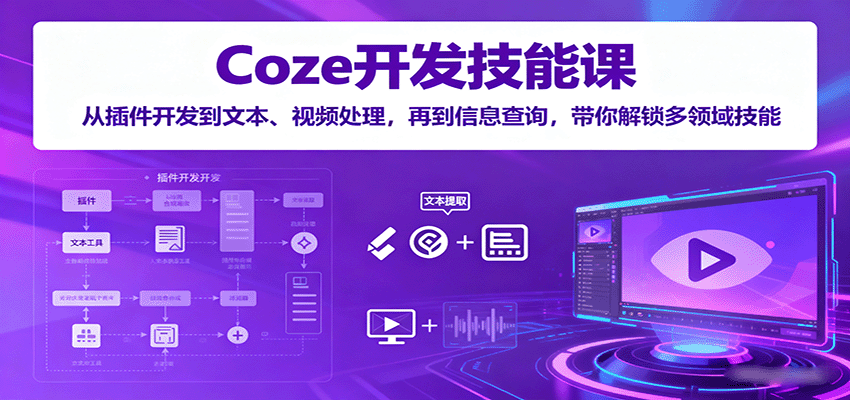 Coze开发技能课：从插件开发到文本、视频处理，再到信息查询，带你解锁多领域技能-风口项目网_项目资源_网络赚钱副业分享_创业项目_兼职副业_中创网_抖音教程