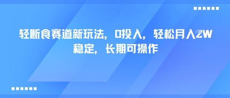 轻断食赛道新玩法，0投入，轻松月入1W 稳定，长期可操作-风口项目网_项目资源_网络赚钱副业分享_创业项目_兼职副业_中创网_抖音教程