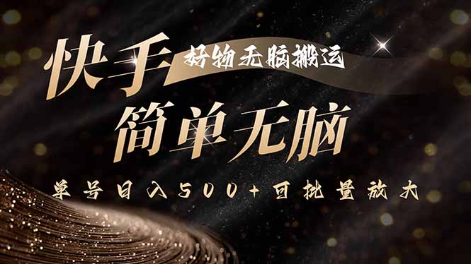 快手好物无脑搬运，最新技术一键100%原创，单号日入500+可批量放大-风口项目网_项目资源_网络赚钱副业分享_创业项目_兼职副业_中创网_抖音教程