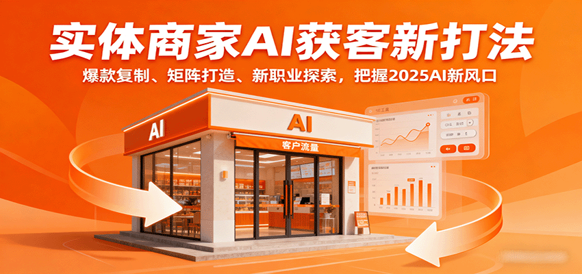 实体商家AI获客新打法：爆款复制、矩阵打造、新职业探索，把握2025AI新风口-风口项目网_项目资源_网络赚钱副业分享_创业项目_兼职副业_中创网_抖音教程