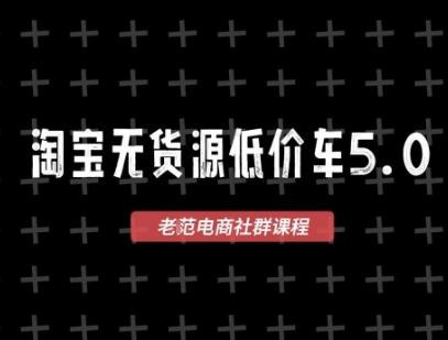 淘宝无货源价车5.0，​2025最新VIP淘宝无货源课程，1688代发，蓝海选品，零成本创业首选(更新)-风口项目网_项目资源_网络赚钱副业分享_创业项目_兼职副业_中创网_抖音教程