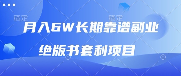 月入6w长期靠谱副业，绝版书套利项目，新人小白秒上手【揭秘】-风口项目网_项目资源_网络赚钱副业分享_创业项目_兼职副业_中创网_抖音教程