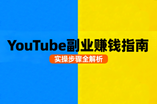 Youtube油管自媒体副业实操课-风口项目网_项目资源_网络赚钱副业分享_创业项目_兼职副业_中创网_抖音教程