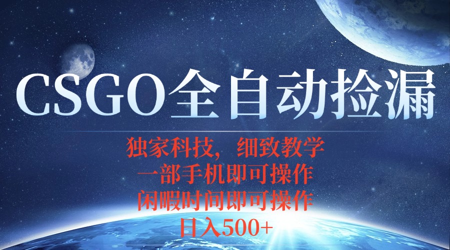 CSGO自动捡漏项目，最新独家玩法，不用挂机不用玩游戏，一个手机即可操...-风口项目网_项目资源_网络赚钱副业分享_创业项目_兼职副业_中创网_抖音教程