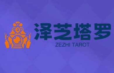 泽芝塔罗牌系统学习课-风口项目网_项目资源_网络赚钱副业分享_创业项目_兼职副业_中创网_抖音教程