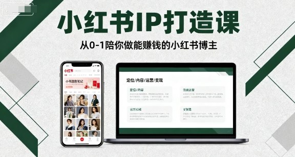 小红书IP打造课，从0-1陪你做能賺钱小红书博主-风口项目网_项目资源_网络赚钱副业分享_创业项目_兼职副业_中创网_抖音教程
