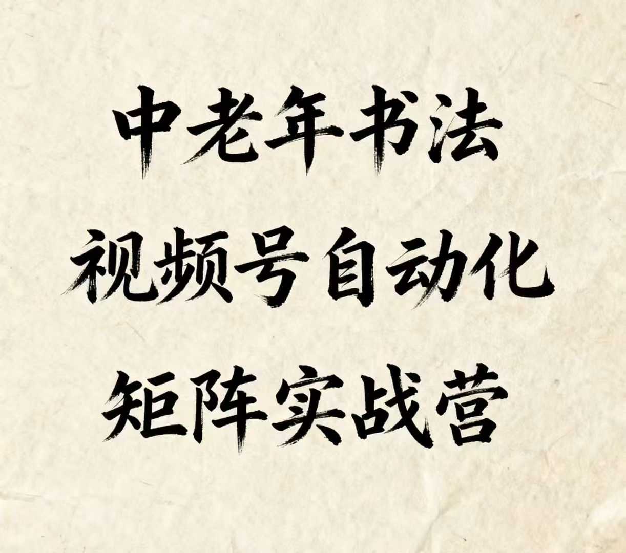 中老年书法视频号自动化矩阵实战营，一套自动化流程玩转中老年书法视频号矩阵-风口项目网_项目资源_网络赚钱副业分享_创业项目_兼职副业_中创网_抖音教程