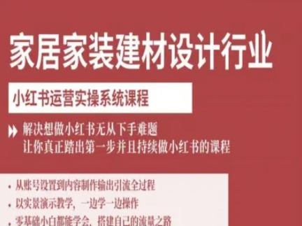 家居家装建材设计行业小红书运营实操系统课程，解决想做小红书无从下手难题让你真正踏出第一步-风口项目网_项目资源_网络赚钱副业分享_创业项目_兼职副业_中创网_抖音教程