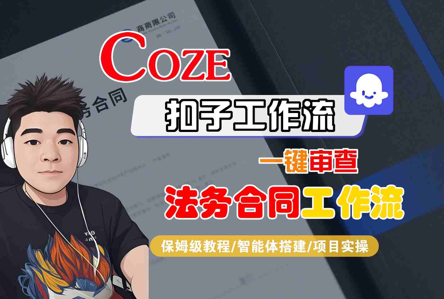 Coze扣子智能体工作流一键审查“法务合同“工作流，全流程保姆级教学-风口项目网_项目资源_网络赚钱副业分享_创业项目_兼职副业_中创网_抖音教程